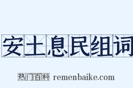 安土息民组词是什么意思的图片